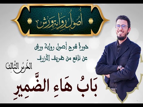 شرح أحكام هاء الضمير