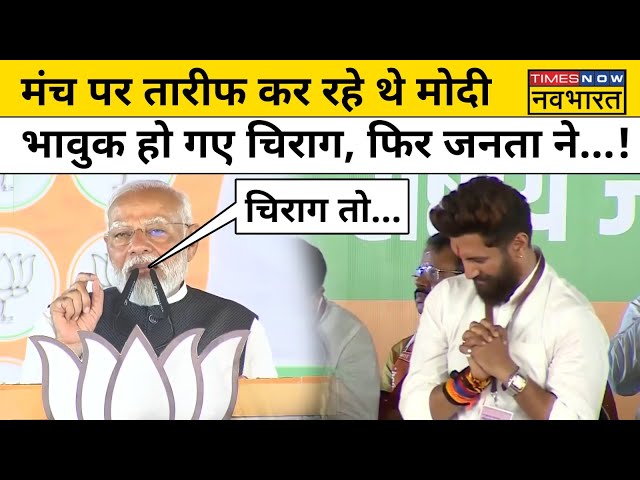 Modi on Chirag: मोदी ने Bihar में जनसभा को संबोधित करते हुए जमकर की चिराग की तारीफ, सुनिए क्या कहा? class=