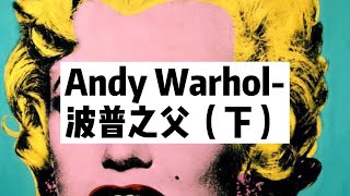 瑪尼聊當代藝術第27集:Andy Warhol-波普之父（下）