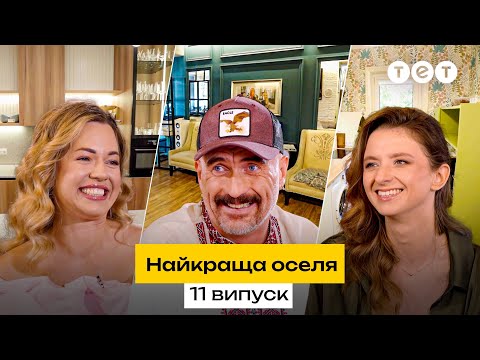 Радянський ремонт перетворили на сучасний за копійки Найкраща оселя 11 випуск