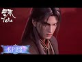 诛仙3 最新EP22! 张小凡跪别普智!这一跪了却了十年执念!🐷第三季【诛仙Jade Dynasty 】
