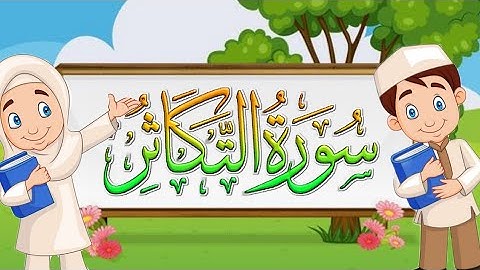 سورة التكاثر المصحف المعلم للشيخ المنشاوي مع ترديد الأطفال