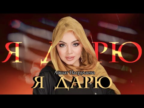 Айшат Насрулаева Я дарю2023                                          (Aishat Hasrulaeva I give 2023)