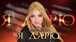 Айшат Насрулаева Я дарю2023                                          (Aishat Hasrulaeva I give 2023)