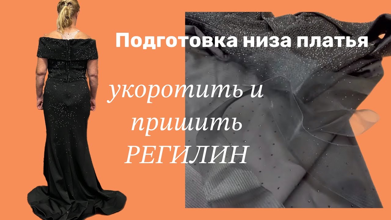 ️США АТЕЛЬЕ …Как Укоротить Платье с пластиковой лентой по низу…Как ...