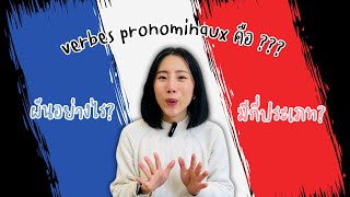 มาดูการผัน verbes pronominaux ในรูปปัจจุบันกาลกันค่ะ #เรียนภาษาฝรั่งเศส