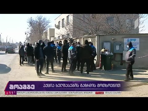 აქცია ხელფასების გაზრდის მოთხოვნით