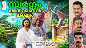 swargam athanen lakshyam|സ്വർഗം  അതാണെൻ ലക്ഷ്യം|Sijo Peter|Joshy Thottakkara|Biju Karukutty|