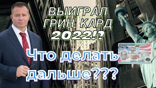 Выиграл Грин Кард 2022!! Что Делать Дальше?! Адвокат Гари Грант