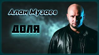 Алан Музаев - Доля | Шансон Юга