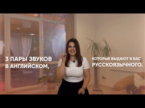 Как распознать русский акцент? 6 звуков, которые помогут звучать естественнее на английском.