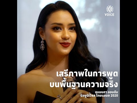 เสรีภาพในการพูดบนพื้นฐานความจริง“ความรุนแรงไม่ใช่ทางออก”อแมนดา #มิสยูนิเวิร์สไทยแลนด์ #VoiceTV