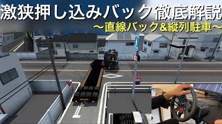 【トレーラー】激狭い押し込みバック徹底解説してみた。 screenshot 1