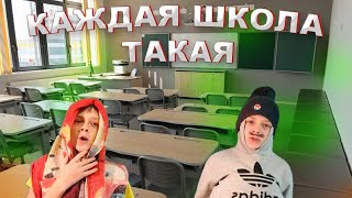 Каждая Школа Такая