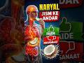Naryal Inside the Body | Nariyal Khane Ke Asraat | 60 Sec Science