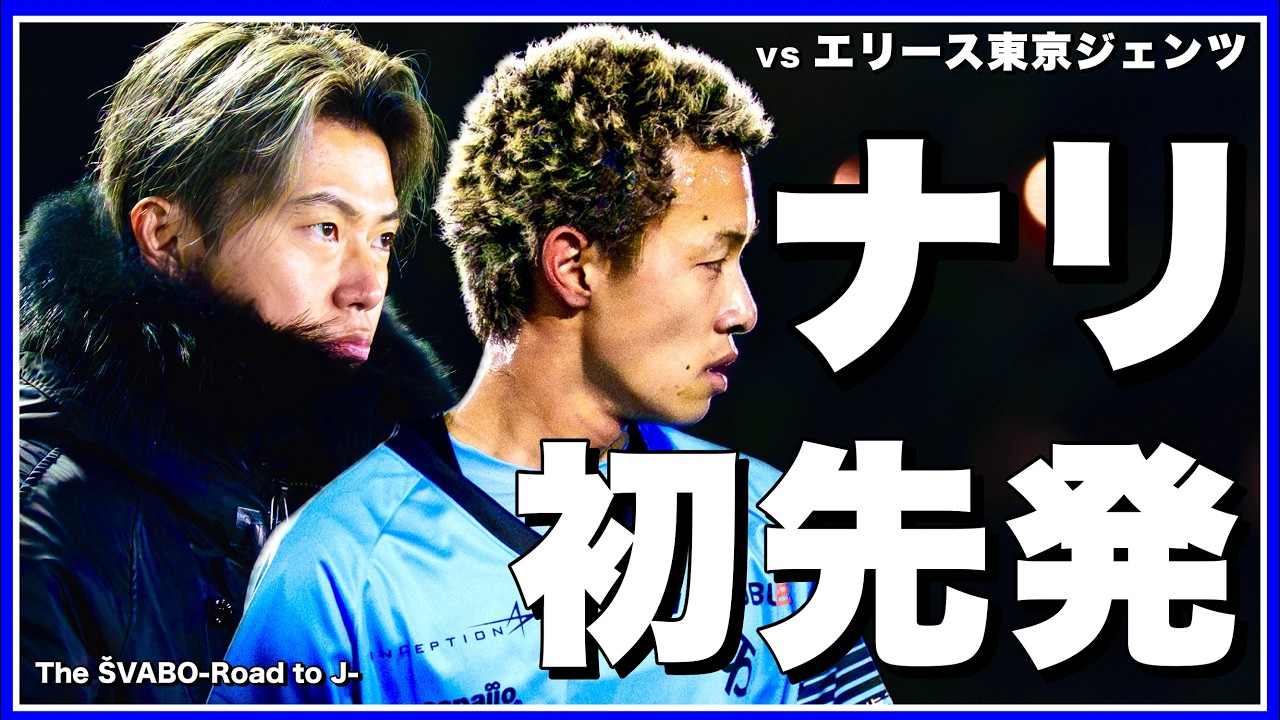 都１部撃破で勢いに乗るエリース東京ジェンツ相手にナリ初先発で臨む【リアルサッカードキュメンタリー】#364