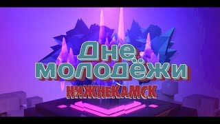 НИЖНЕКАМСК Виктор Терешков День Молодежи 2017