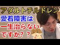 アダルトチルドレン・愛着障害は一生治らないですか？【精神科医益田】