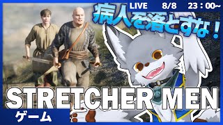 病人を落とすな！　おっちゃん2人で運んでいくぞー！　#2【STRETCHER MEN】