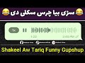 Shakeel aw tariq funny whatsapp gup shup