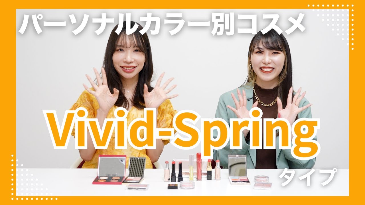 【イエベ春】魅力全開！鮮やかメイク術！