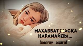 МАХАББАТ ЖАСҚА ҚАРАМАЙДЫ... ЖАҢА ӘҢГІМЕ. Өзгеге сабақ болар әсерлі әңгіме.