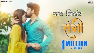 Sath Nibhabe Sangi Cg Song | PTF Studio | Jagesh & Ishika | Nishant & Shraddha | Roshan | Pushkar