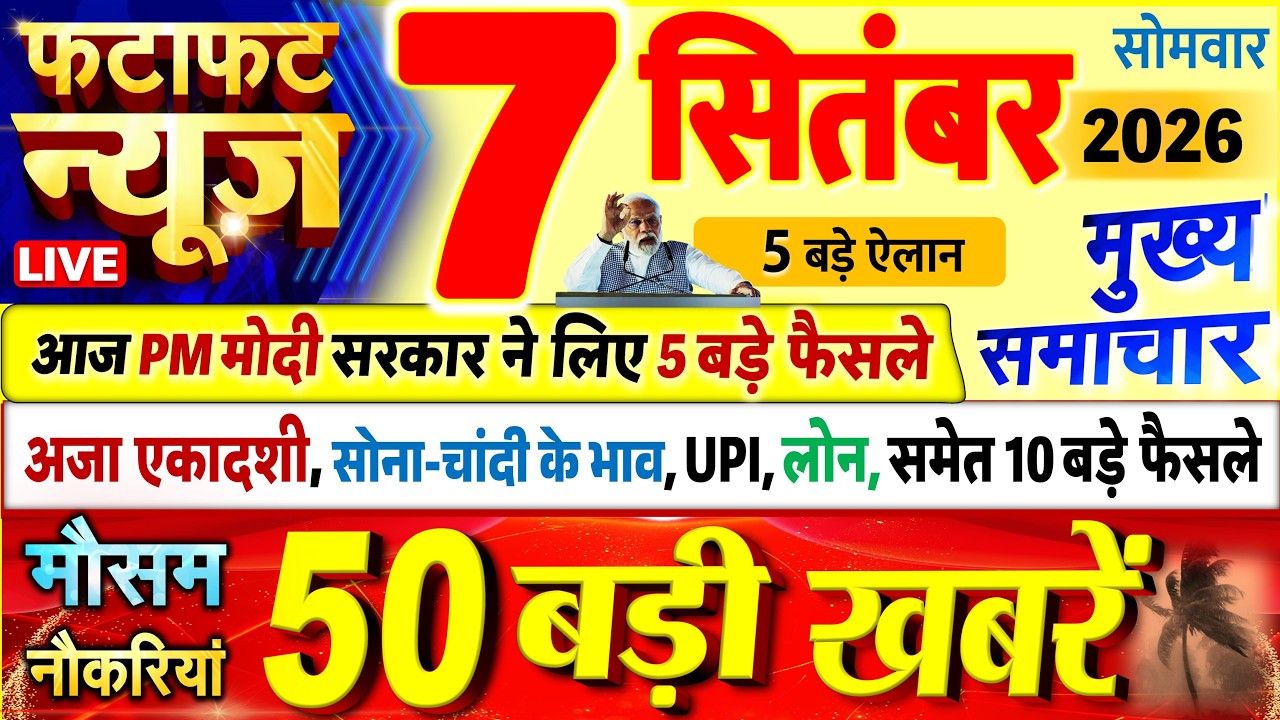 Today Breaking News ! आज 07 सितंबर 2026 के मुख्य समाचार बड़ी खबरें, PM Modi, UP, Bihar, Delhi, SBI