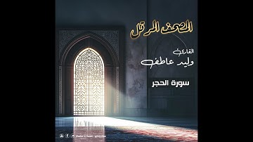 المصحف المرتل – سورة  الحجر   بصوت القارئ وليد عاطف
