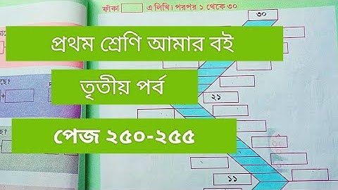 Class 1# Amar Boi #Part 3 # page 250-255 # প্রথম শ্রেণি/ আমার বই/তৃতীয় পর্ব/পেজ ২৫০-২৫৫/2022