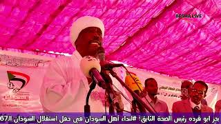 #فيديوكلمة ابو قرده رئيس الصحة الثابق؛ لنداء أهل السودان في حفل استقلال السودان الـ67