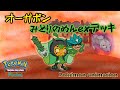 【ポケモンアニメーション】オーガポンみどりのめんexデッキ