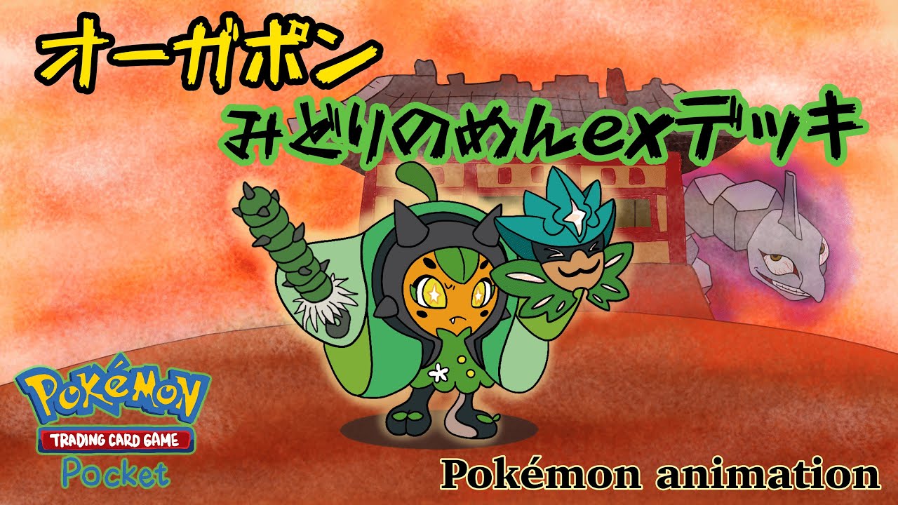 【ポケモンアニメーション】オーガポンみどりのめんexデッキ