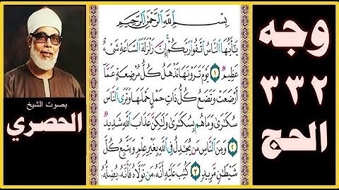 صفحة 332 - سورة الحج - بسم الله الرحمن الرحيم يا أيها الناس اتقوا ربكم إن زلزلة الساعة شيء عظيم