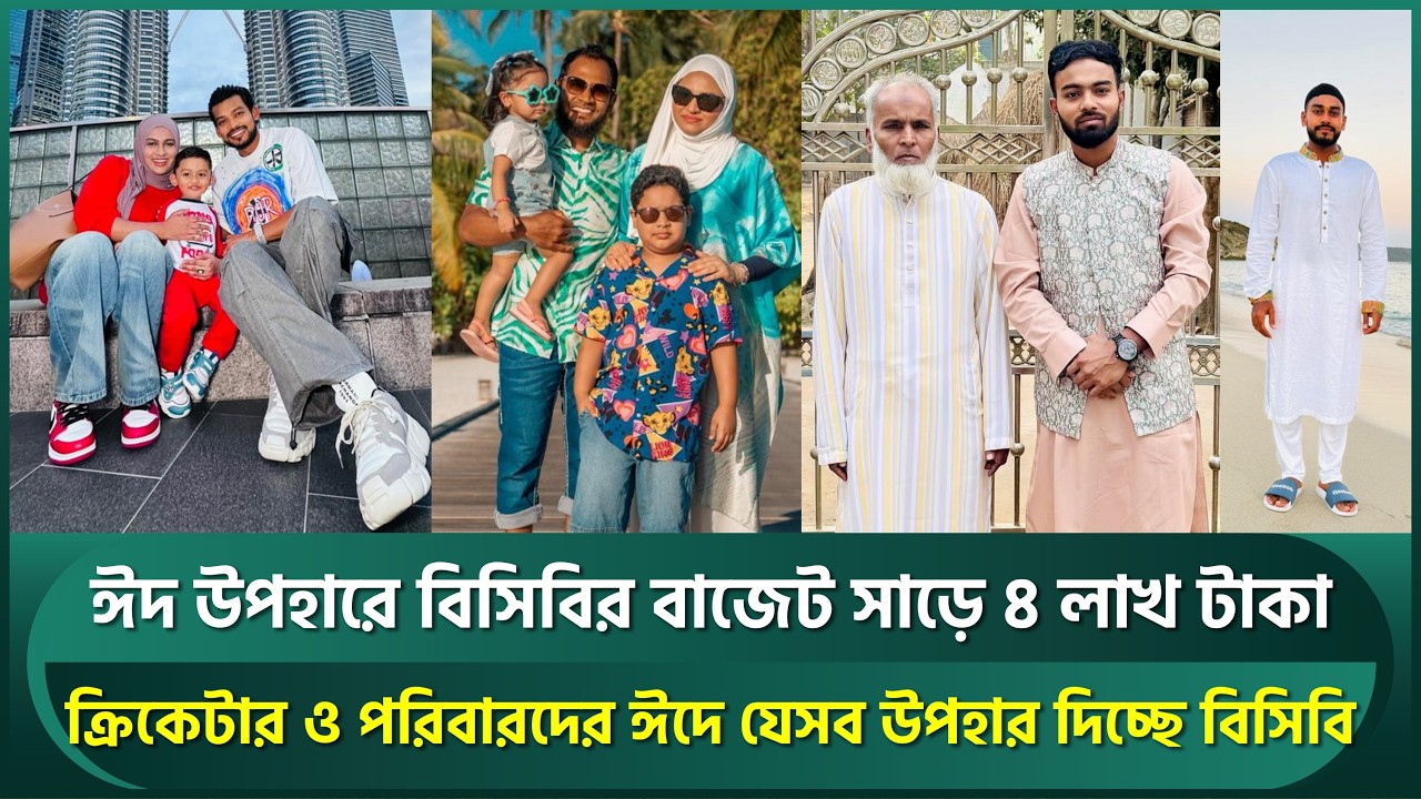 ঈদ উপহারে বিসিবি থেকে ক্রিকেটার ও পরিবাররা পাচ্ছেন যা যা, বাজেট প্রায় সাড়ে ৪ লাখ টাকা | BCB | Shanto