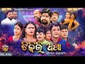 Superhit full jatra tikili apa        kanhatikisushilbhikarimuna panda