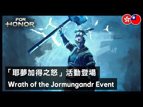 For Honor - Wrath of the Jormungandr Event Trailer