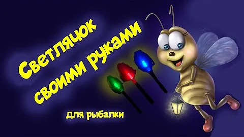 Светлячок для рыбалки | изготовление