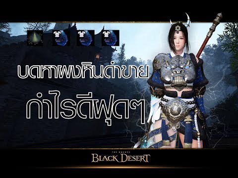 Black Desert Online :  บดหาผงหินดำ มาขายย