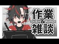 【作業】徹夜からの朝枠【作業】