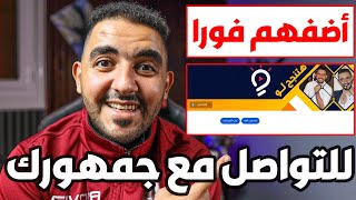 هذة الطريقة تسهل على جمهورك التفاعل معك قم باضافة الروابط فورا