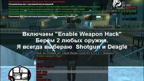 Samp-Rp.Ru - "Как читерить ган" видео урок [FIXED]