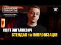 Свят Загайкевич - стендап та імпровізація українською І Underground StandUp