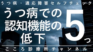 【うつ病】うつ病での認知機能の低下5つ【精神科医が9分で説明】記憶力｜判断力｜集中力