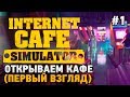 Internet Cafe Simulator #1 Открываем кафе (первый взгляд)