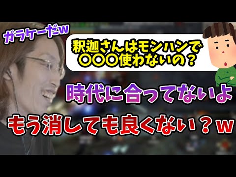 モンハンの"とある武器種"をボロクソに言ってしまう釈迦【2023/5/29】