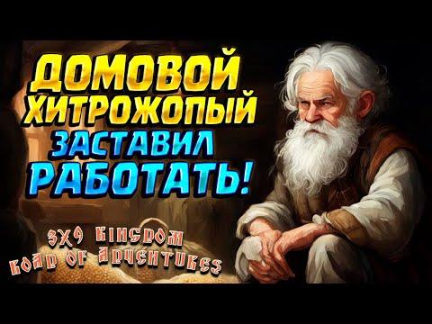 Видео: НАГЛЫЙ И ХИТРЫЙ ДОМОВОЙ ( 3х9 Царство: Дорога приключений ) #2 / ПРОХОЖДЕНИЕ НА РУССКОМ