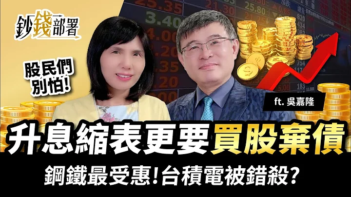 升息縮表更要買股票 棄債券!鋼鐵股受惠亮眼 台積電慘遭錯殺?《鈔錢部署》盧燕俐 ft.吳嘉隆 20220322 - 天天要聞