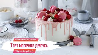 Декор торта молочная девочка | The cake school Ольга Шлычкова