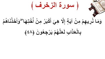 سورة الزخرف الأية 48